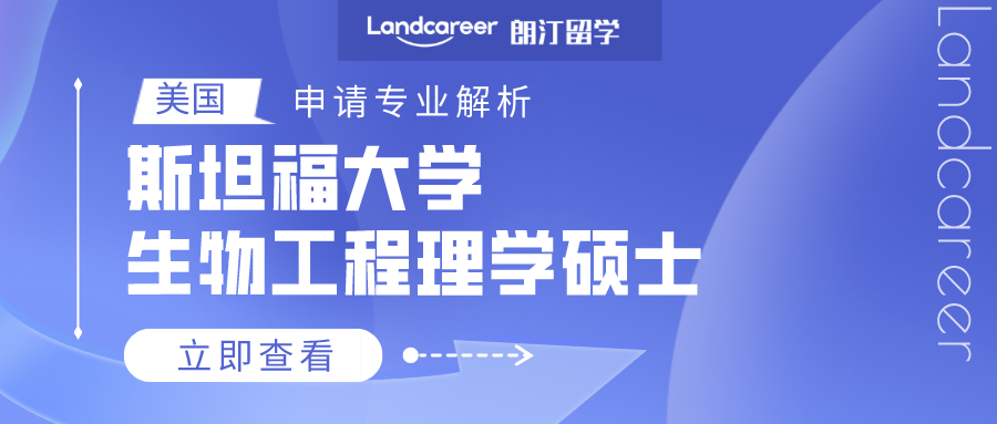 美國(guó)申請(qǐng)專(zhuān)業(yè)解析 | 斯坦福大學(xué)生物工程理學(xué)碩士