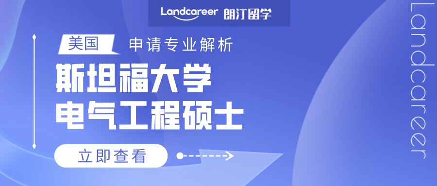 美國(guó)申請(qǐng)專(zhuān)業(yè)解析 | 斯坦福大學(xué)電氣工程碩士