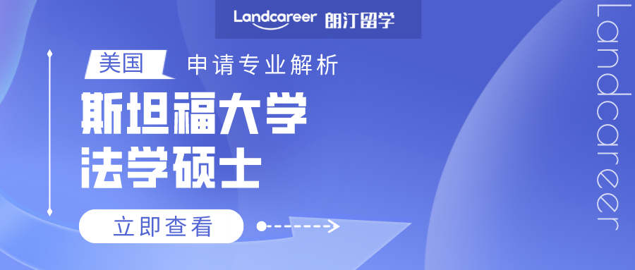 美國申請專業(yè)解析 | 斯坦福大學(xué)法學(xué)碩士