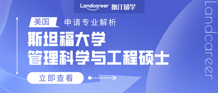 美國(guó)申請(qǐng)專(zhuān)業(yè)解析 | 斯坦福大學(xué)管理科學(xué)與工程碩士