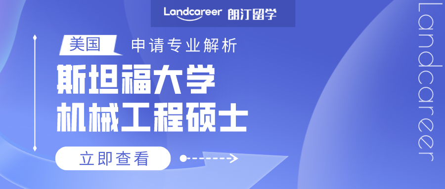 美國申請專業(yè)解析 | 斯坦福大學(xué)機(jī)械工程碩士