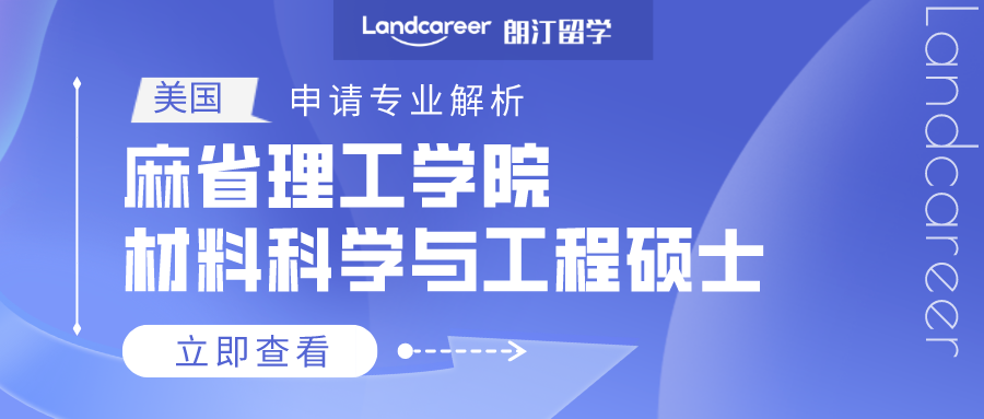 美國申請專業(yè)解析 | 麻省理工學(xué)院材料科學(xué)與工程碩士