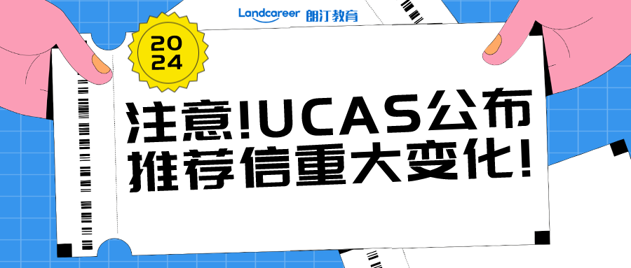 什么樣的推薦信才是有用的？UCAS正式公布2024entry推薦信調(diào)整要求!