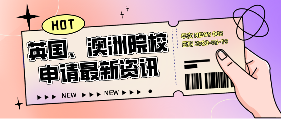 英國、澳洲、愛爾蘭院校申請(qǐng)最新消息匯總