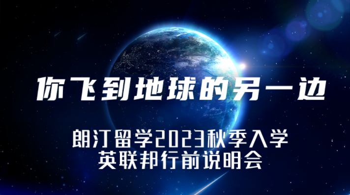 活動(dòng)預(yù)告 | 你飛到地球的另一邊——朗汀留學(xué)2023秋季入學(xué)英聯(lián)邦行前說明會(huì)