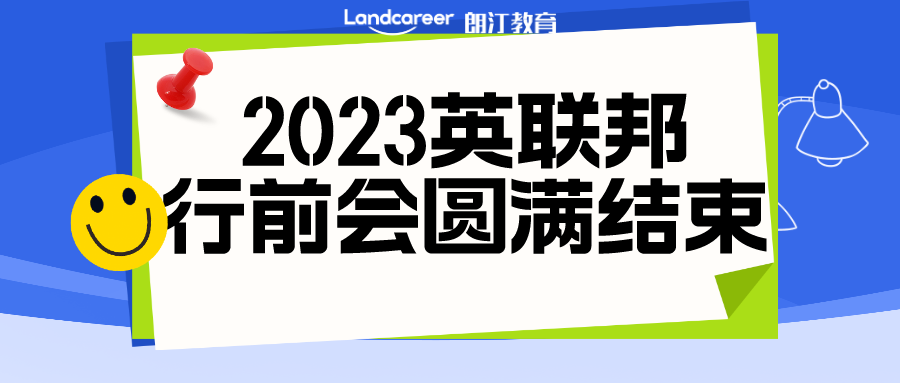 活動回顧 | 朗汀留學(xué)2023秋季入學(xué)英聯(lián)邦行前說明會圓滿結(jié)束！精彩回顧搶先看~