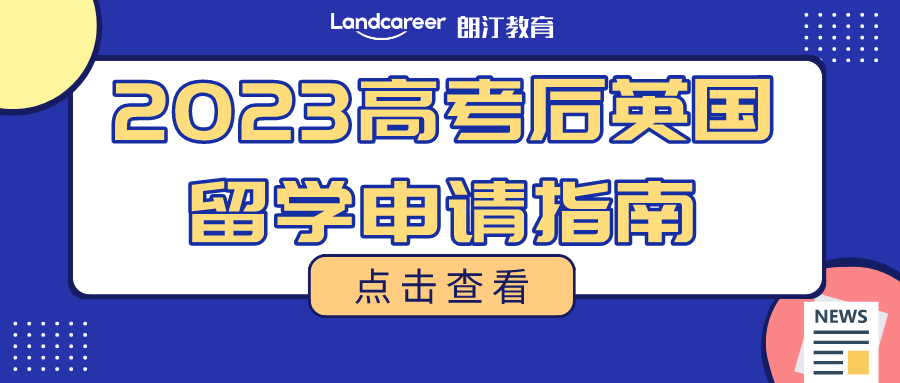 2023高考生，請收好！別錯過高考后留學英國的申請秘籍～