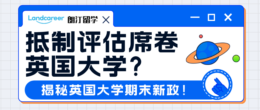 抵制評(píng)估席卷英國(guó)大學(xué)？留學(xué)生簽證有麻煩了？揭秘英國(guó)大學(xué)期末新政！