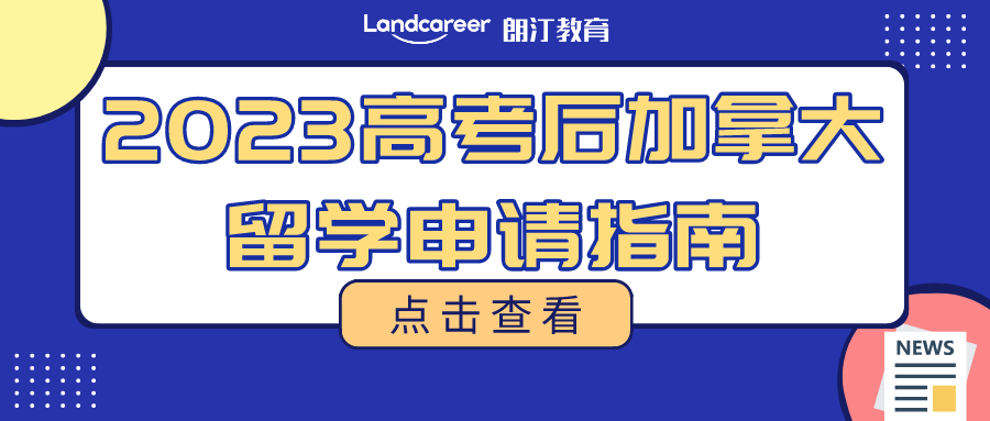 一篇看懂!高考后加拿大留學方案匯總，解鎖本科申請的6種方式!