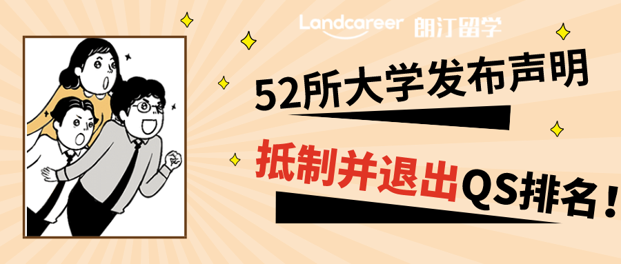 歷史罕見！52所大學(xué)發(fā)布聲明，宣布抵制并退出QS排名！