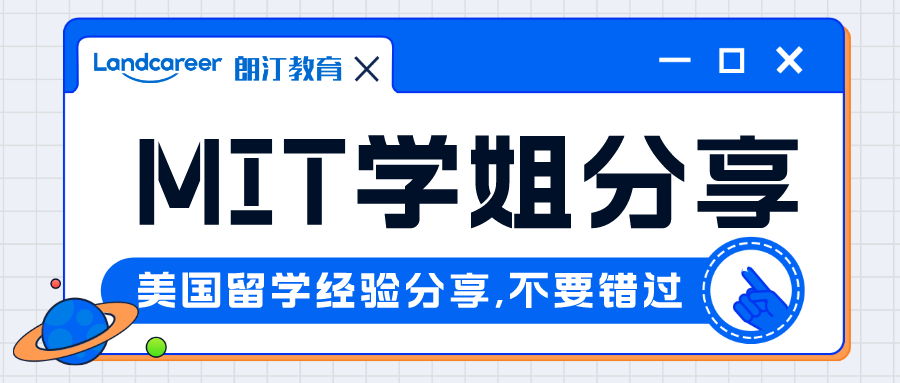 精彩回顧｜想被頂尖名校pick?手握6枚頂級名校offer，MIT博士學(xué)姐申請經(jīng)驗分享回顧來啦