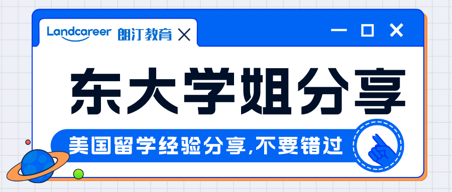 直播回顧｜這個學姐不一般！手握8枚全美top30碩士offer，東大學姐申請經(jīng)驗分享回顧~