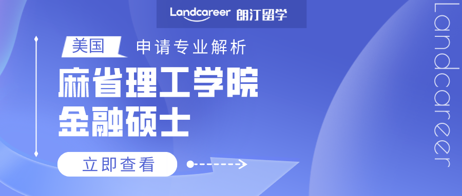 美國申請專業(yè)解析 | 麻省理工學(xué)院金融碩士