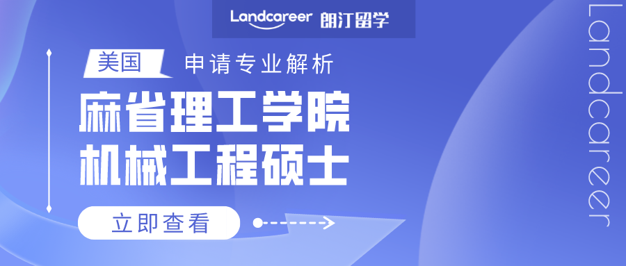 美國申請專業(yè)解析 | 麻省理工學(xué)院機(jī)械工程碩士