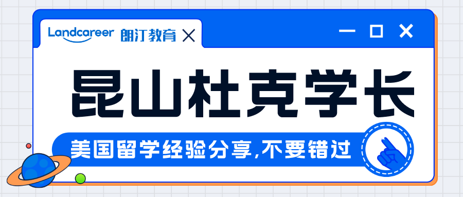 直播回顧｜斬獲藤?？的螤?、賓夕法尼亞大學等多所世界名校Offer——昆山杜克學長美研申請經(jīng)驗分享