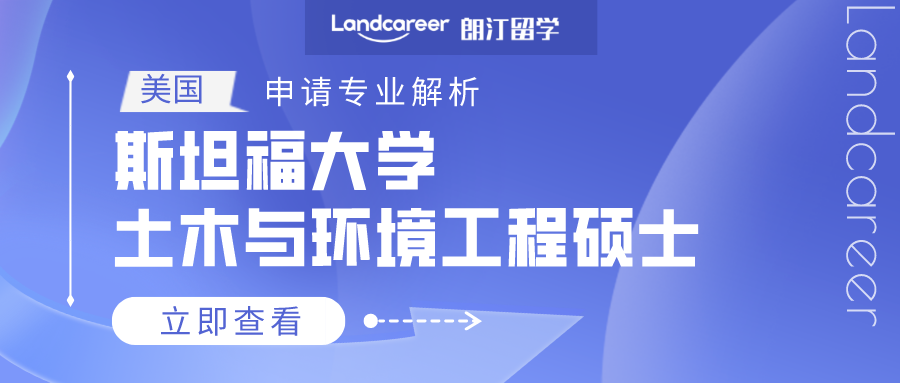 美國申請專業(yè)解析 | 斯坦福大學(xué)土木與環(huán)境工程碩士