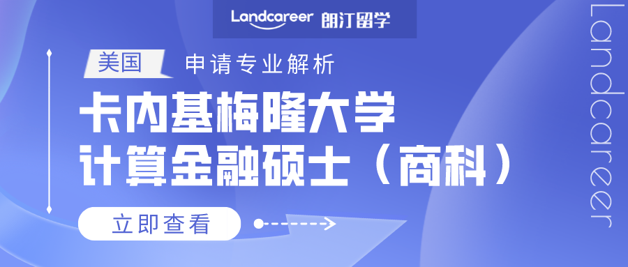 美國申請專業(yè)解析 | 卡內(nèi)基梅隆大學(xué)計(jì)算金融碩士（商科）