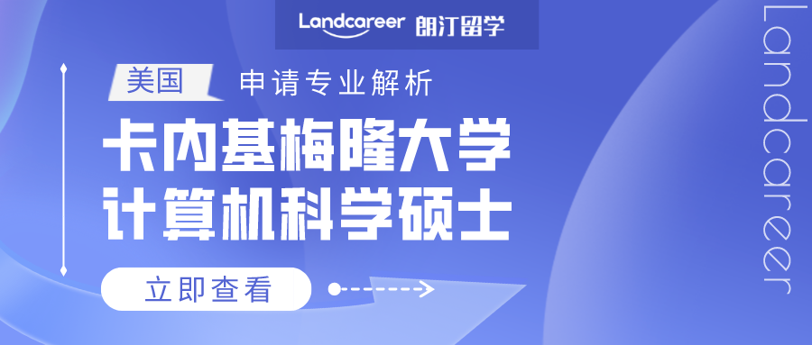 美國(guó)申請(qǐng)專業(yè)解析 | 卡內(nèi)基梅隆大學(xué)計(jì)算機(jī)科學(xué)碩士