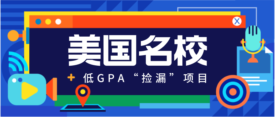 這些美國名校的低GPA“撿漏”項目，我不允許你們不知道！