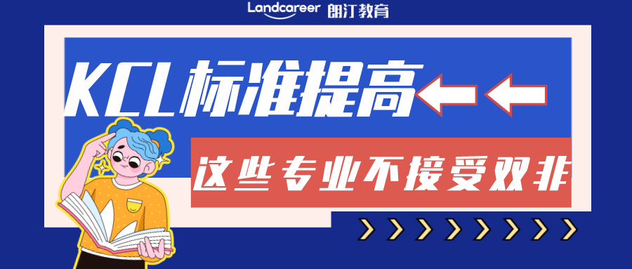 雙非別沾邊？KCL申請門檻再升級，不接受雙非申請的專業(yè)又又又增加了...