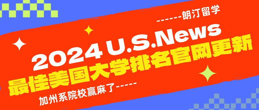 2024USNews美國(guó)大學(xué)排名發(fā)布！加州贏麻了，布朗沖進(jìn)前10，又是一輪大洗牌！