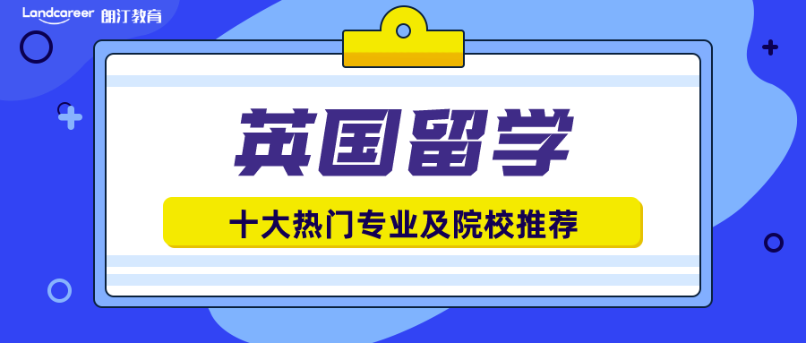 英國留學(xué)十大熱門專業(yè)揭秘！有你鐘意的嗎?附院校推薦！