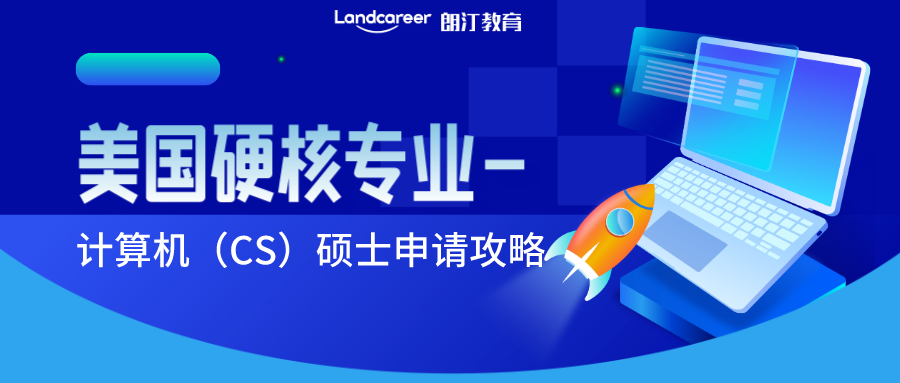 美國硬核專業(yè)解讀 | 申請CS專業(yè)有多難?計算機科學(xué)碩士申請指南，不看后悔！