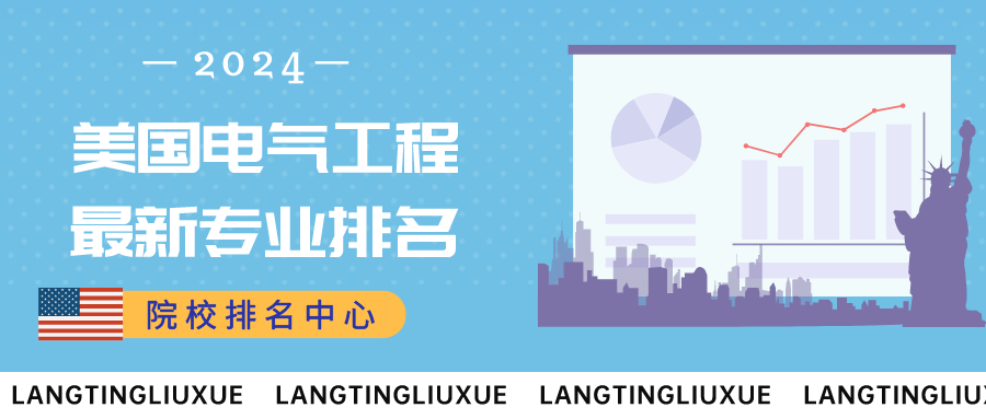 院校排名中心丨最新！美國電氣工程專業(yè)排名