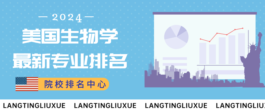 院校排名中心丨最新！美國(guó)生物學(xué)專業(yè)排名