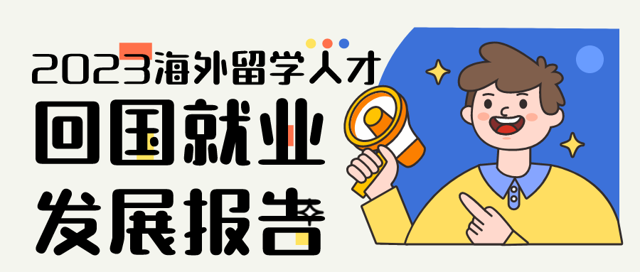 2023海外留學(xué)人才回國(guó)就業(yè)發(fā)展報(bào)告，回國(guó)后年薪最高的專業(yè)竟然是...？