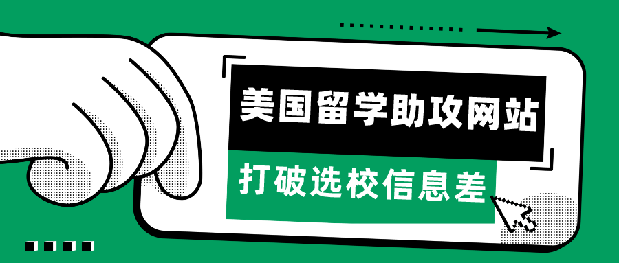 留學(xué)資訊 | 打破選校信息差！美國(guó)留學(xué)申請(qǐng)最強(qiáng)助攻網(wǎng)站集合！