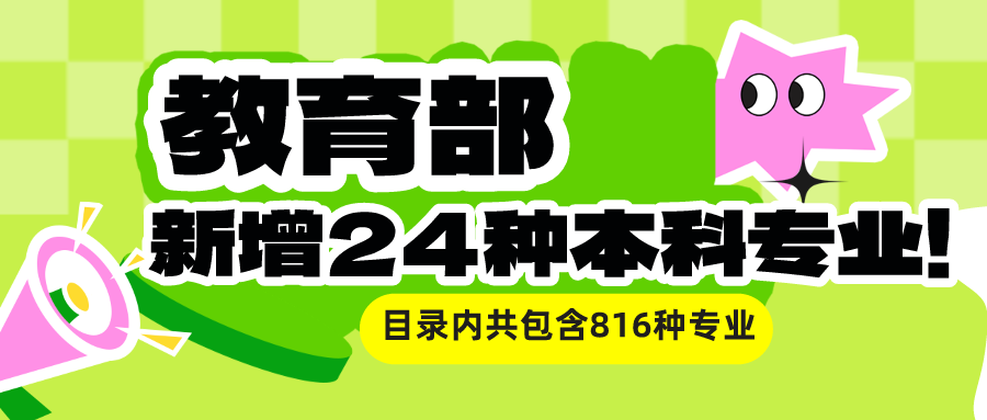 留學(xué)資訊 | 新增24種本科專業(yè)! 普通高校本科專業(yè)最新調(diào)整來了！