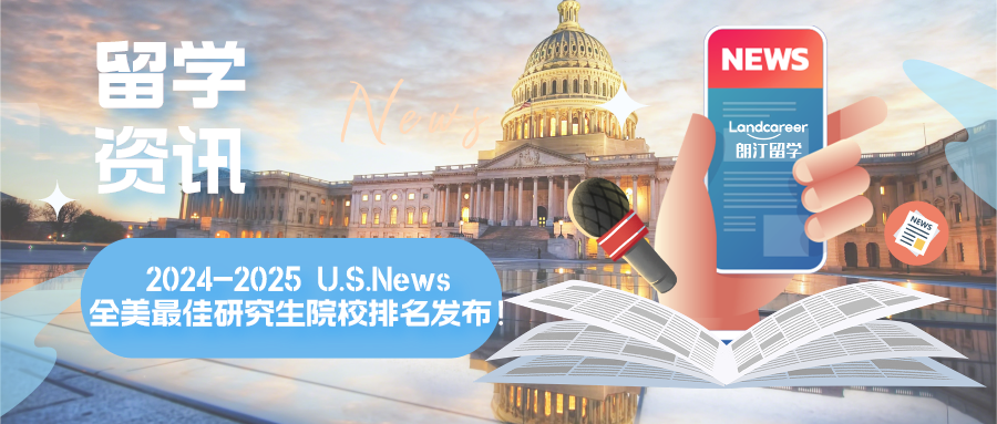 留學(xué)資訊 | 最新！2024-2025 U.S.News 全美最佳研究生院校排名發(fā)布！