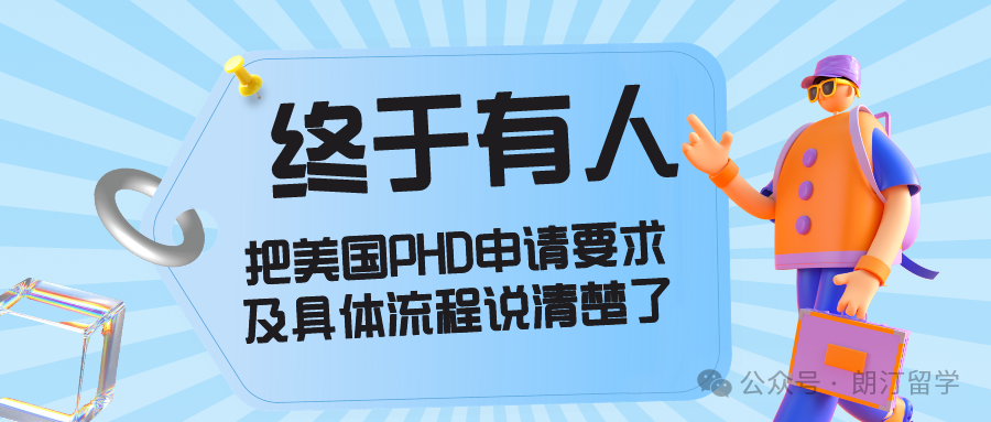 終干有人把口美國(guó)PHD申請(qǐng)要求及具體流程說(shuō)清楚了