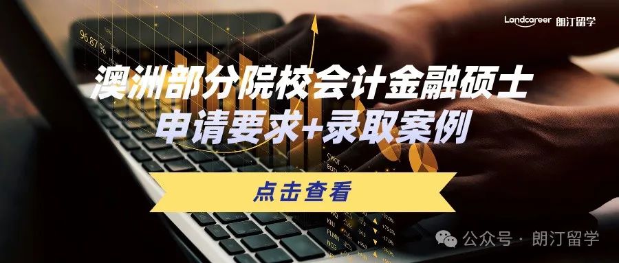 澳洲部分院校會計金融碩士申請要求+錄取案例