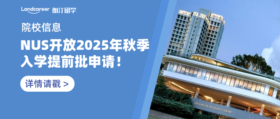 院校信息 | 新加坡國(guó)立大學(xué)開(kāi)放2025年秋季入學(xué)提前批申請(qǐng)！