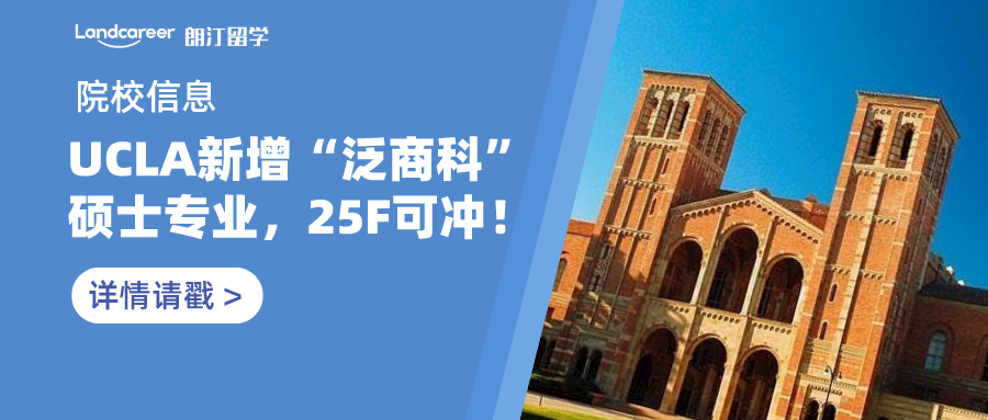 院校信息 | 加州大學(xué)洛杉磯分校（UCLA）新增“泛商科”碩士專業(yè)，2025入學(xué)可沖！