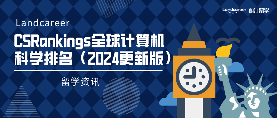 CS留學(xué)參考！最新CSRankings全球計(jì)算機(jī)科學(xué)排名（2024更新版）！