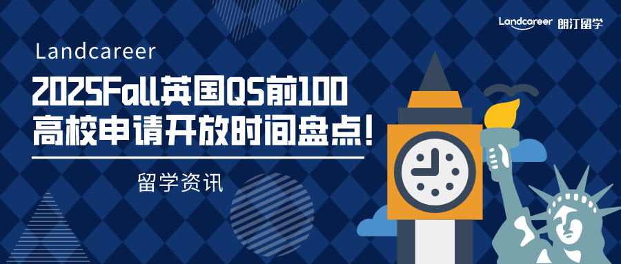 留學(xué)資訊 | 2025Fall英國QS前100高校申請開放時間盤點(diǎn)！