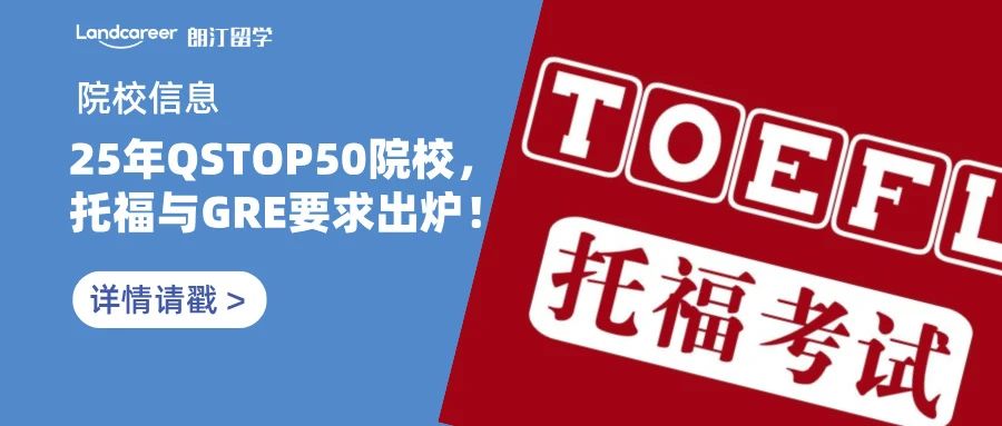 院校信息 | 最新！2025年QSTOP50院校，托福與GRE要求出爐！