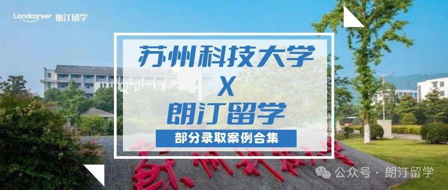 【蘇州科技大學(xué)×朗汀留學(xué)】部分留學(xué)錄取案例合集