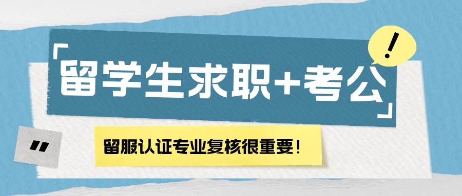 重金留學(xué)歸來(lái)竟沒(méi)法求職+考公？原來(lái)是這一步?jīng)]走對(duì)，留學(xué)生們趕緊進(jìn)來(lái)避雷