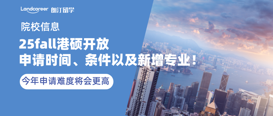 25fall港碩開放申請時間、條件以及新增專業(yè)！