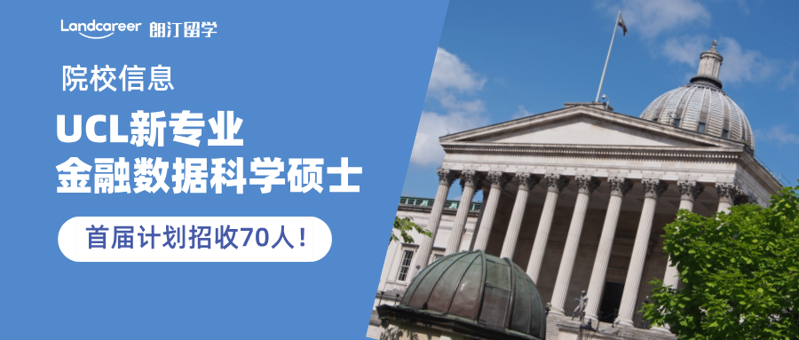 UCL新專業(yè)金融數(shù)據(jù)科學(xué)碩士信息公布，首屆計劃招收70人！