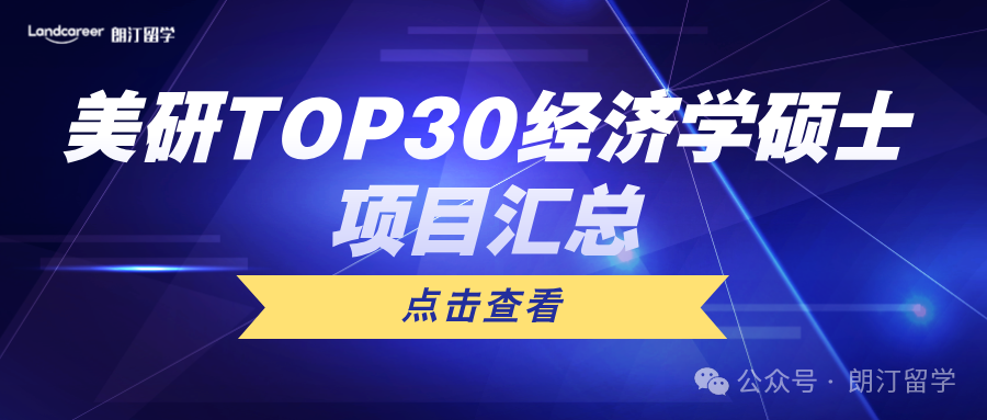 美研TOP30經(jīng)濟(jì)學(xué)碩士項(xiàng)目匯總！