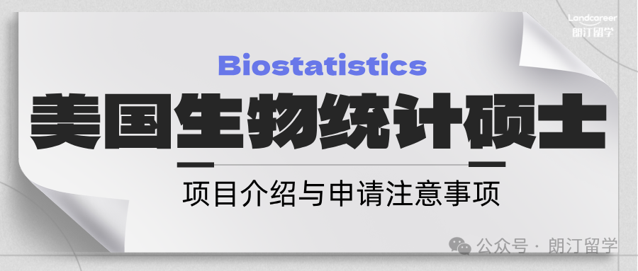 美國生物統(tǒng)計（Biostatistics）碩士項目介紹與申請注意事項