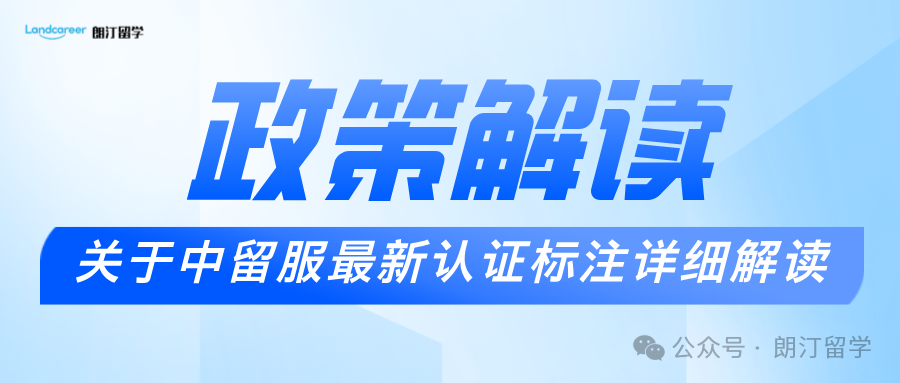 關(guān)于中留服最新認(rèn)證標(biāo)注詳細(xì)解讀