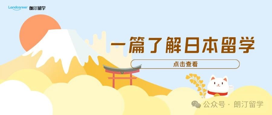 純干貨 | 一篇了解日本留學(xué)