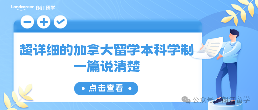 超詳細(xì)的加拿大留學(xué)本科學(xué)制，一篇說(shuō)清楚