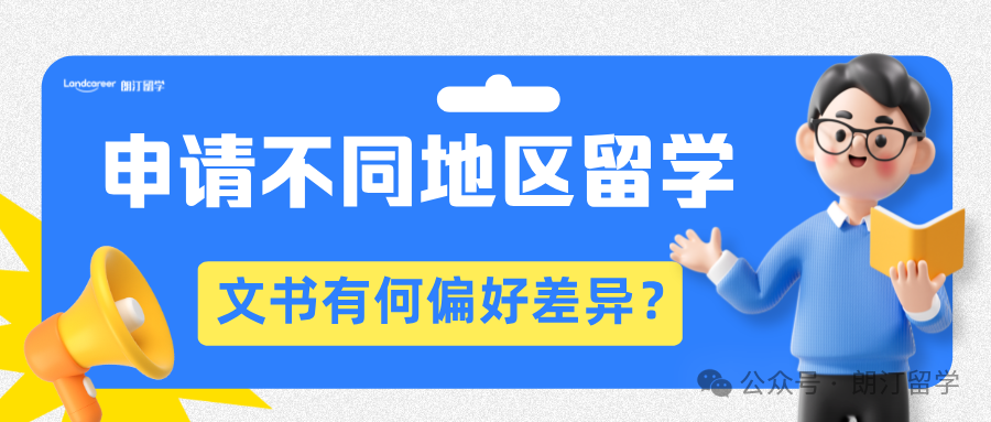 申請不同地區(qū)留學(xué)，文書有何偏好差異？